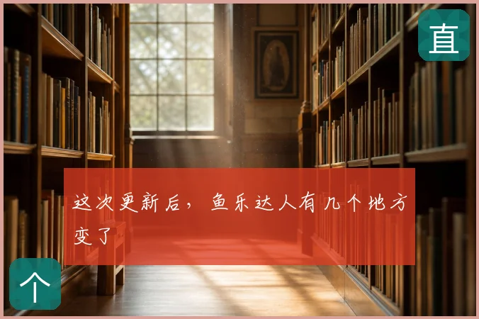 这次更新后，鱼乐达人有几个地方变了