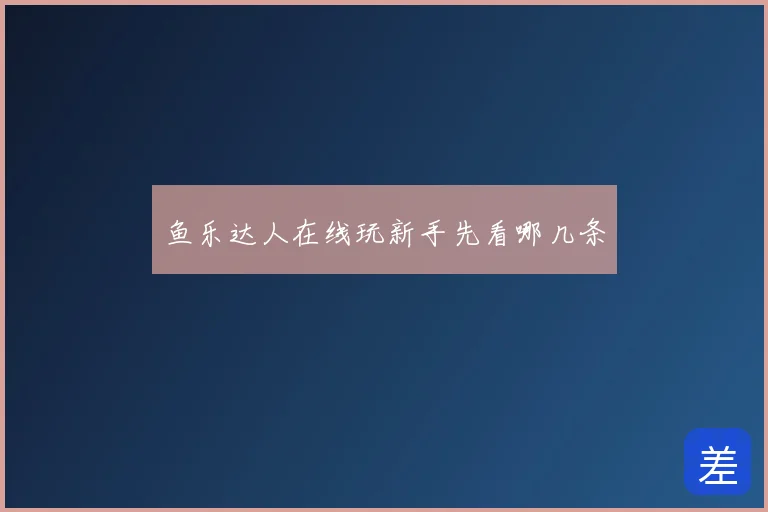 鱼乐达人在线玩新手先看哪几条