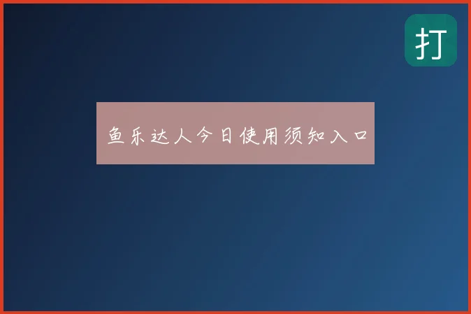 鱼乐达人今日使用须知入口